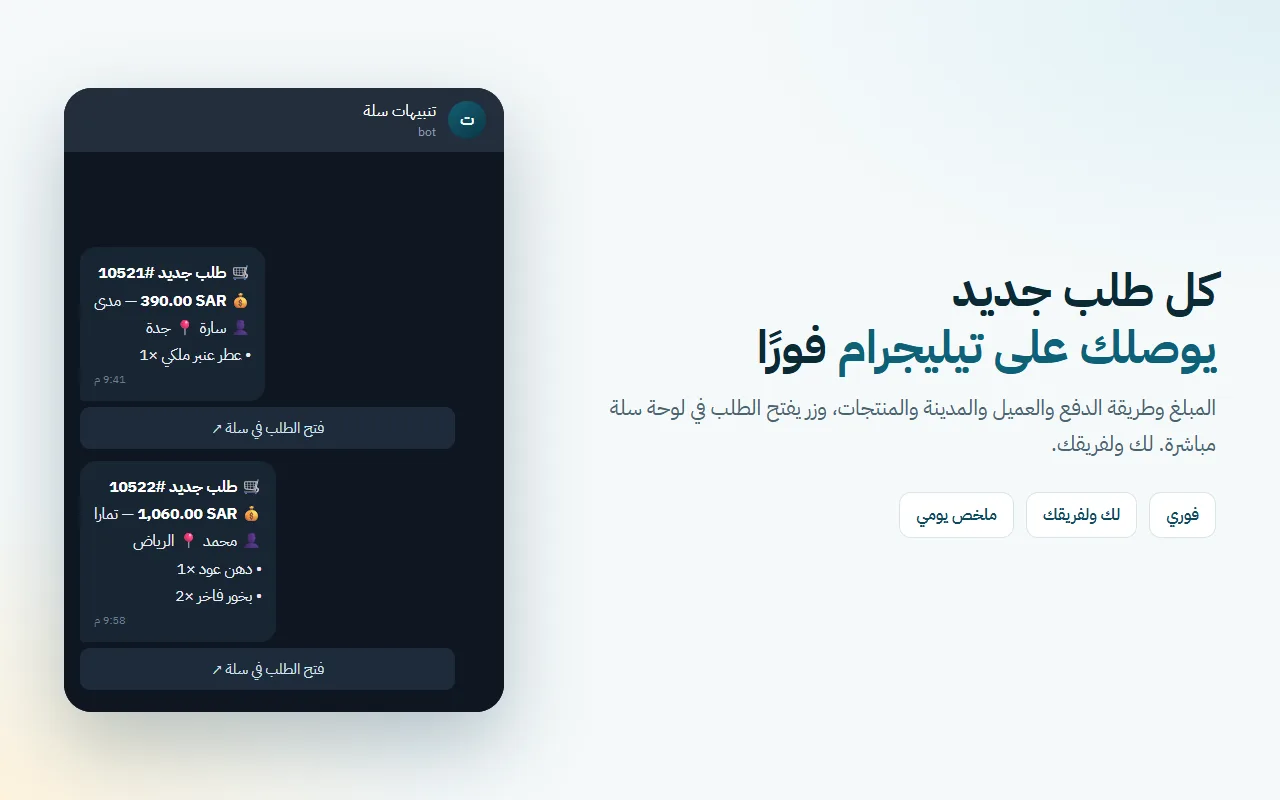 تنبيه طلبات سلة