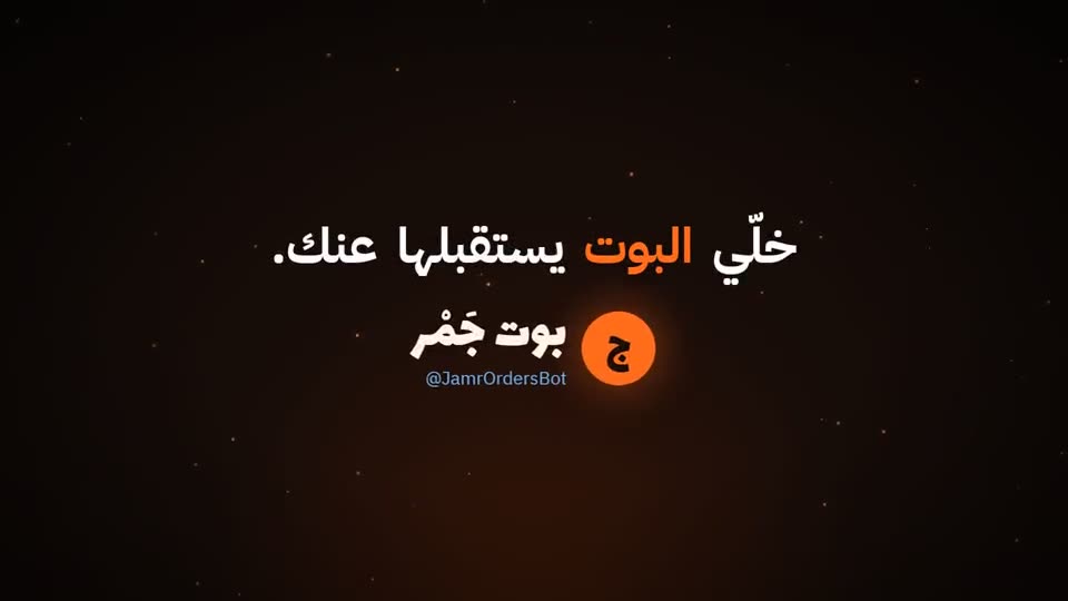 فيديو شرح جَمْر